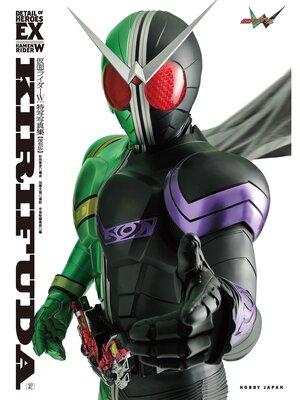 cover image of 仮面ライダーW特写写真集［KIRIFUDA］【復刻版】
